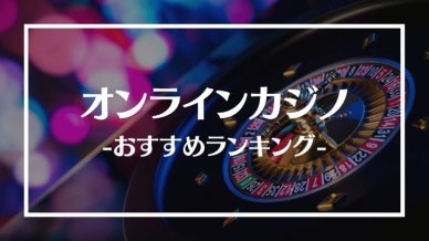 おすすめライブカジノ