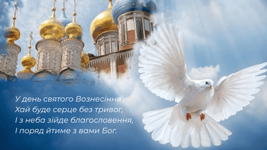 Привітання зі святом Вознесінням Господнім у віршах