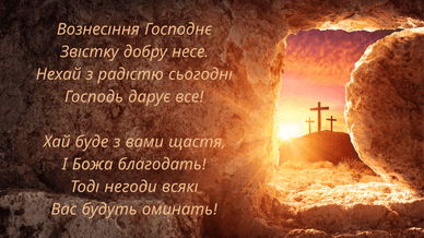Привітання з Вознесінням