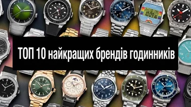 ТОП 10 найкращих брендів годинників
