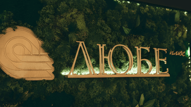 «Любе Плюс»