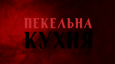 Кулінарне реаліті, Пекельна кухня