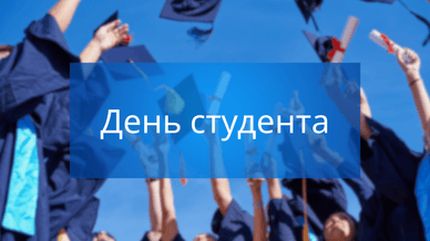 День студента в Україні