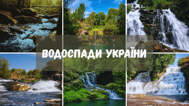 Водоспади в Україні