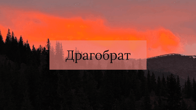 Найвищий гірськолижний курорт Драгобрат