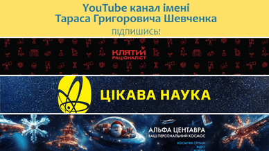 Імені Т. Г. Шевченка, Клятий раціоналіст, Цікава наука та Alpha Centauri Ukraine