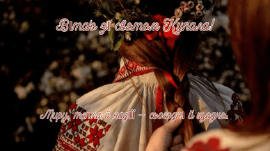 Привітання за святом Купала у прозі 2026 рік