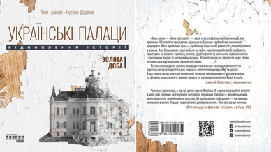 Книга «Українські палаци. Відновлення історії. Золота доба»
