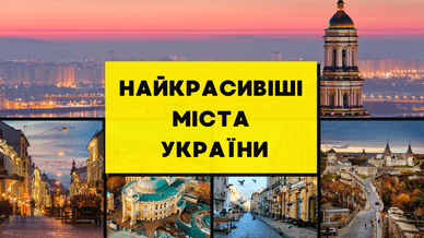 Найкрасивіші міста України