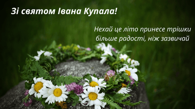 Привітання за святом Купала у прозі