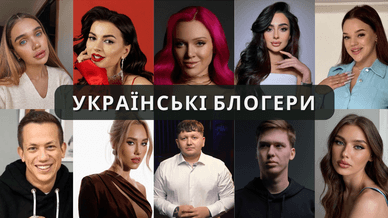 Відомі українські блогери