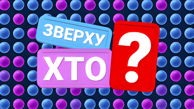 Новий канал, Хто зверху?