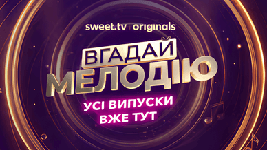 Шоу «Вгадай мелодію»