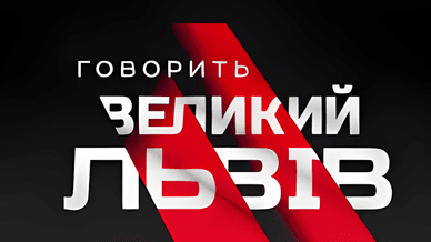 НТА / 5 канал, Говорить Великий Львів