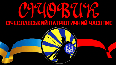Часопис Січовик