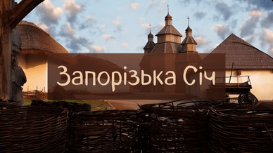 Запорізька Січ, острів Хортиця