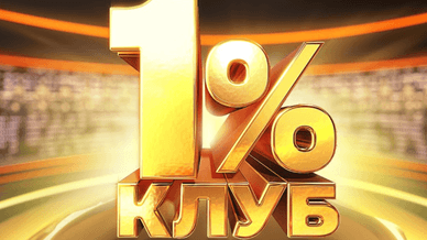 Клуб 1%