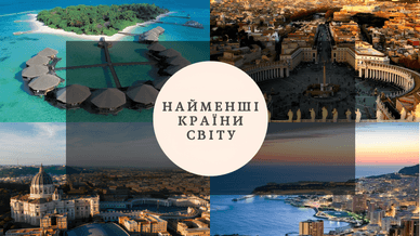 Найменші країни