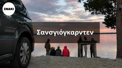 Σάντσγιεγκόρντεν - Ηλιοβασίλεμα σε παραλίμνιο κάμπινγκ στη σουηδική Λαπωνία