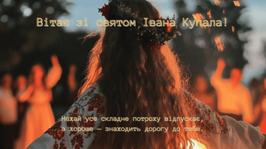 Зі святом Купала у прозі