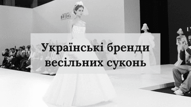 Українські бренди весільних суконь