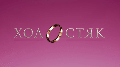 СТБ, Холостяк