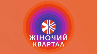 Жіночий Квартал