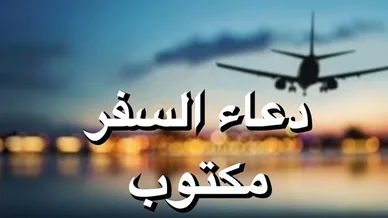 دعاء السفر مكتوب: حصن المسلم قبل انطلاق الرحلة دعاء السفر: عبارة "دعاء السفر مكتوب" مع صورة طائرة محلقة عند الغروب.