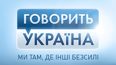 Україна / YouTube, Говорить Україна
