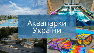 Аквапарки України
