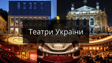 Театри України
