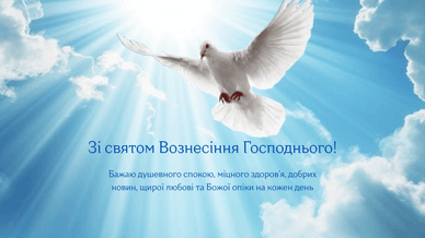Привітання зі святом Вознесінням Господнім