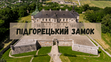 Музей-заповідник Підгорецький замок