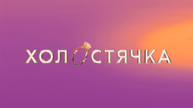 Спін-оф Холостячка