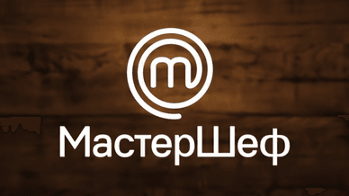 СТБ, МастерШеф