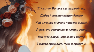 Зі святом Купала у віршах 2026 рік