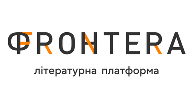 Літературна платформа «Фронтера»
