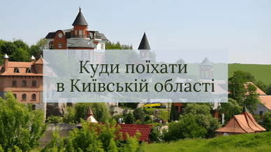 Куди поїхати в Київській області