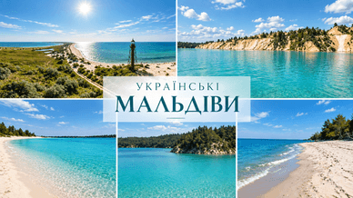 Локації «Українські Мальдіви»