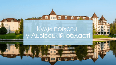 Куди поїхати у Львівській області
