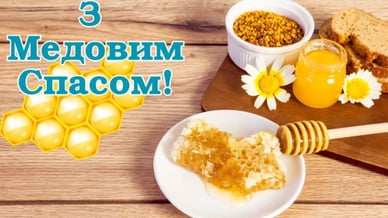 Привітання з Медовим Спасом
