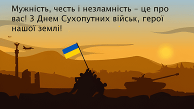 Привітання у прозі, день Сухопутних військ України