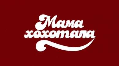 НЛО TV, Мамахохотала