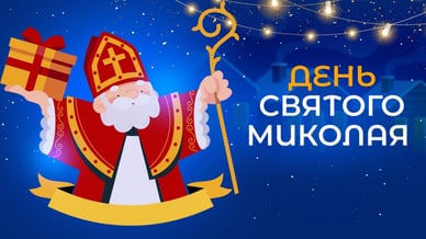 День святого Миколая