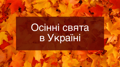 Осінні свята в Україні