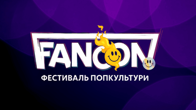 Фестиваль FANCON