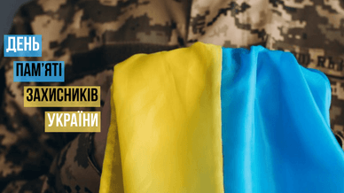 День пам’яті захисників України