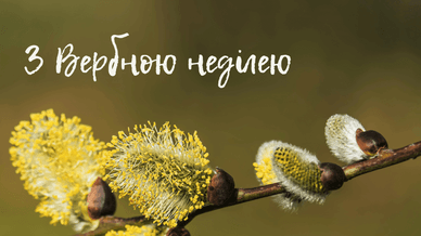 З Вербною неділею