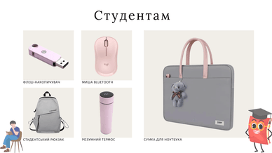Ідеї подарунків студентам