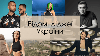 Діджеї України